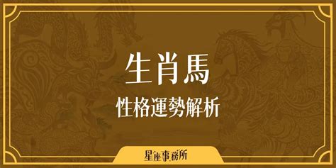 屬馬幸運顏色|生肖馬性格優缺點、運勢深度分析、年份、配對指南